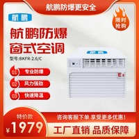 防爆空调-窗式1匹