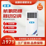 防爆移动式空调单冷款1匹