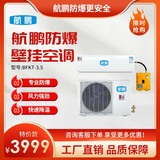 航鹏防爆空调1.5匹